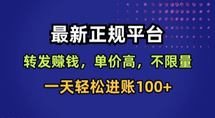 最新正规平台,转发賺钱,单价高,不限量,一天轻松进账100+【揭秘】插图 最新正规平台,转发賺钱,单价高,不限量,一天轻松进账100+【揭秘】