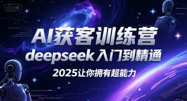 AI获客训练营,deepseek入门到精通,2025让你拥有超能力插图 AI获客训练营,deepseek入门到精通,2025让你拥有超能力