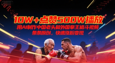 10W+点赞500W播放,用AI制作中国老头和外国拳王格斗视频,条条原创,快速涨粉变现插图 10W+点赞500W播放,用AI制作中国老头和外国拳王格斗视频,条条原创,快速涨粉变现