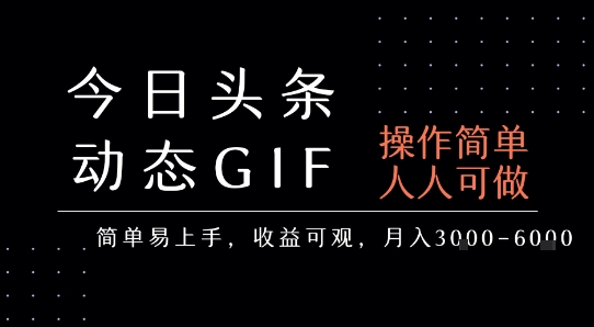 今日头条发布动态表情包,简单易上手,人人可做,月收益3-6k插图 今日头条发布动态表情包,简单易上手,人人可做,月收益3-6k
