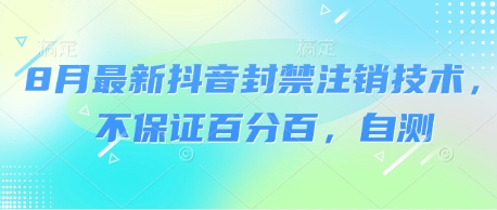 8月最新抖音封禁注销技术，不保证百分百，自测