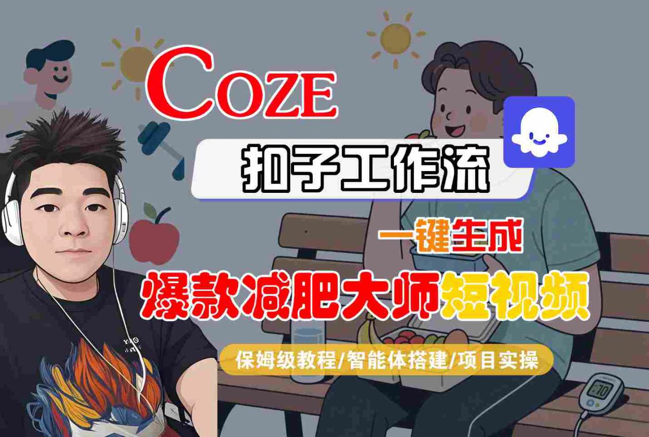 COZE扣子工作流一键生成爆款减肥大师短视频,保姆级教程-智能体搭建-项目实操插图 COZE扣子工作流一键生成爆款减肥大师短视频,保姆级教程-智能体搭建-项目实操