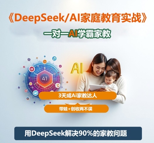 DeepSeek+Al家庭教育实战,一对一AI学霸家教,3天成Ai家教达人,带娃+创收两不误插图 DeepSeek+Al家庭教育实战,一对一AI学霸家教,3天成Ai家教达人,带娃+创收两不误
