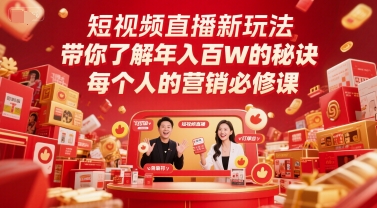短视频直播新玩法,带你了解年入百W的秘诀,每个人的营销必修课插图 短视频直播新玩法,带你了解年入百W的秘诀,每个人的营销必修课