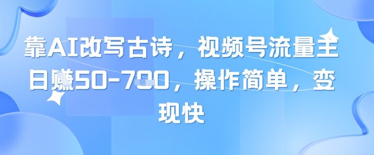 靠AI改写古诗,视频号流量主日入几张,操作简单,变现快插图 靠AI改写古诗,视频号流量主日入几张,操作简单,变现快