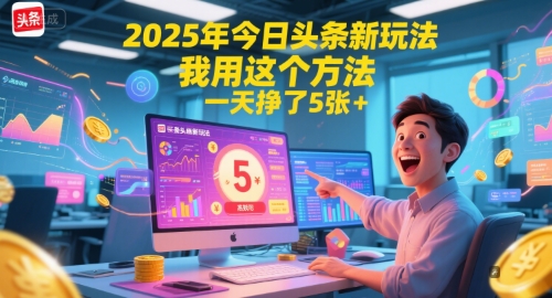2025年今日头条新玩法,我用这个方法,一天挣了5张+插图 2025年今日头条新玩法,我用这个方法,一天挣了5张+