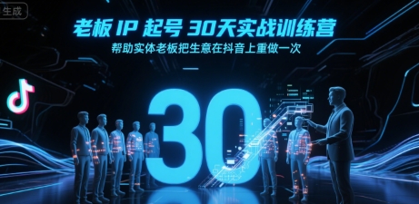 老板IP起号30天实战训练营,帮助实体老板把生意在抖音上重做一次插图 老板IP起号30天实战训练营,帮助实体老板把生意在抖音上重做一次