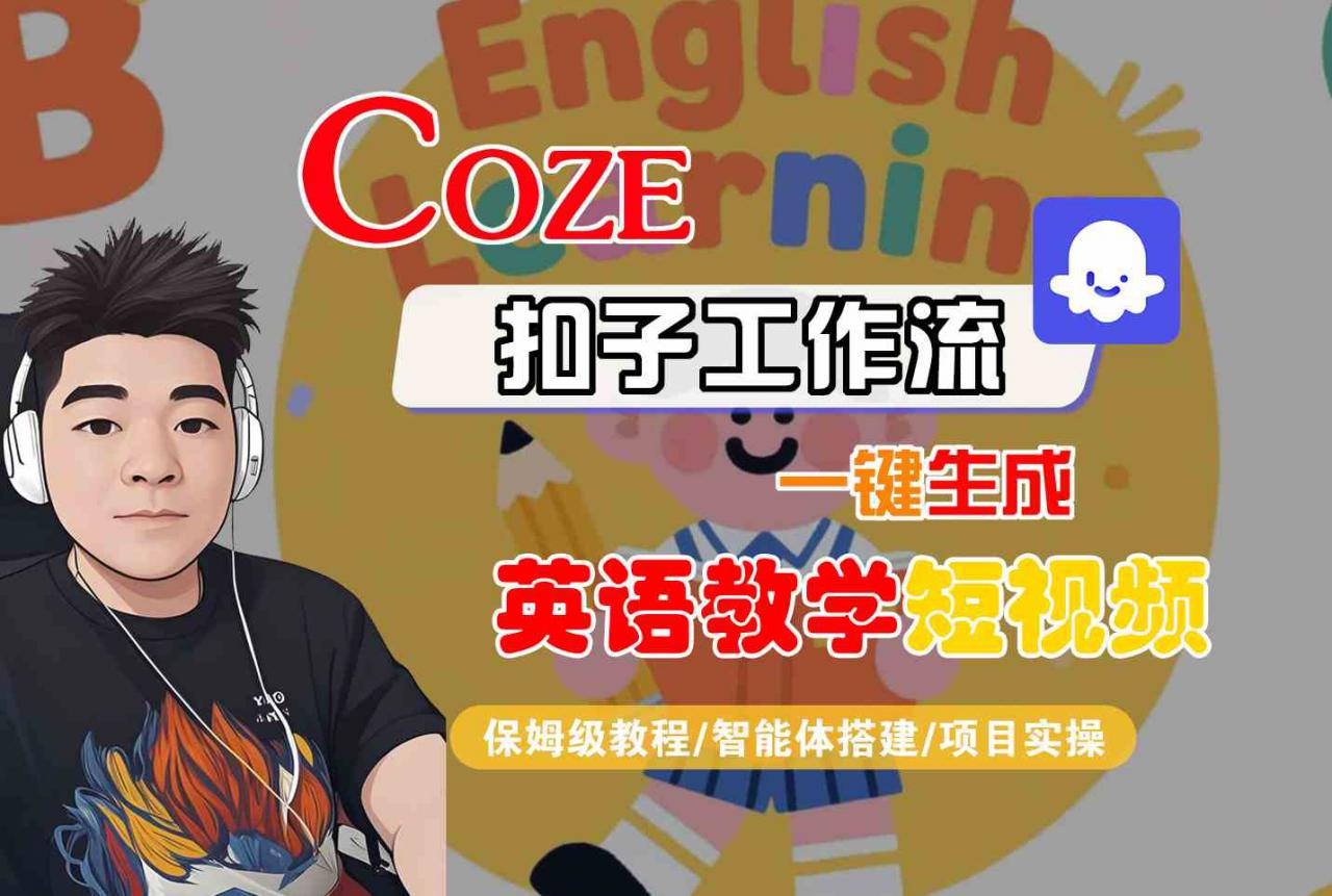 COZE扣子工作流一键生成英语教学短视频，保姆级教程-智能体搭建-项目实操