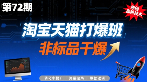 淘宝天猫打爆班原创高阶技术第72期，非标品干爆