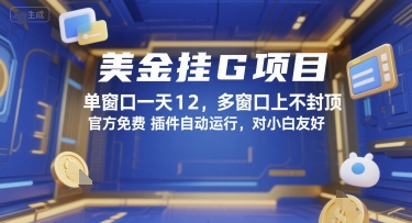 美金挂G项目,单窗口一天12,多窗口上不封顶,官方免费插件自动运行,对小白友好【揭秘】插图 美金挂G项目,单窗口一天12,多窗口上不封顶,官方免费插件自动运行,对小白友好【揭秘】
