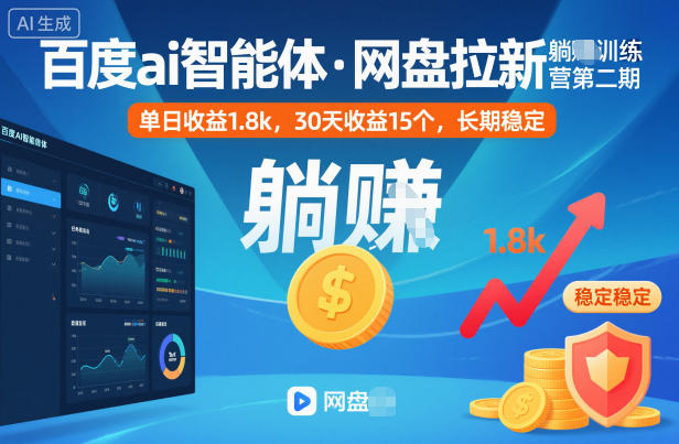 百度ai智能体·网盘拉新躺賺训练营第二期:单日收益1.8k,30天收益15个,长期稳定插图 百度ai智能体·网盘拉新躺賺训练营第二期:单日收益1.8k,30天收益15个,长期稳定