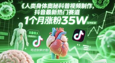 人类科普馆视频制作,抖音最新热门赛道,流量很大,1个月涨粉35W,可过伙伴计划插图 人类科普馆视频制作,抖音最新热门赛道,流量很大,1个月涨粉35W,可过伙伴计划