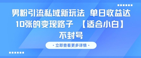 男粉引流私域新玩法,单日收益达10张的变现路子 【适合小白】不封号插图 男粉引流私域新玩法,单日收益达10张的变现路子 【适合小白】不封号