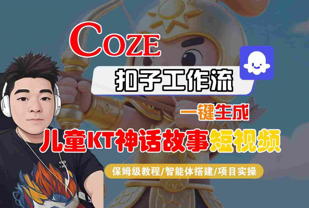 Coze扣子智能体工作流一键生成“儿童卡通神话故事“短视频,全流程保姆级教学插图 Coze扣子智能体工作流一键生成“儿童卡通神话故事“短视频,全流程保姆级教学