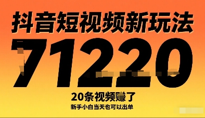 抖音短视频新玩法,20条视频挣了1w+,新手小白当天也可以出单插图 抖音短视频新玩法,20条视频挣了1w+,新手小白当天也可以出单