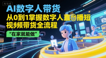 AI数字人带货,从0到1掌握数字人直播短视频带货全流程,在家就能做插图 AI数字人带货,从0到1掌握数字人直播短视频带货全流程,在家就能做