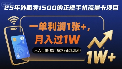25年外面卖1500的正规手机流量卡项目，一单利润1张+，月入过1W，人人可做(推广技术+正规渠道)【揭秘】