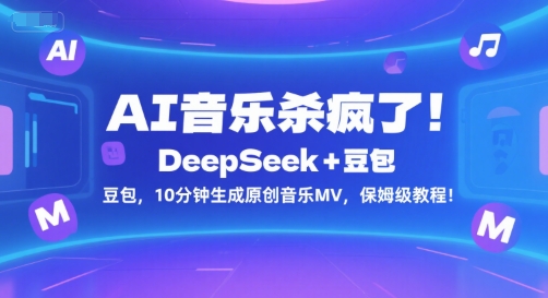 AI音乐杀疯了！DeepSeek+豆包，10分钟生成原创音乐MV，保姆级教程！