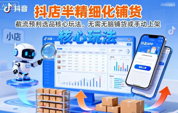 抖店半精细化铺货，截流预判选品核心玩法，无需无脑铺货或手动上架（更新9月）