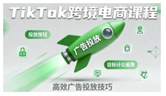 TikTok跨境电商全流程实操课，助力从业者掌握TikTok跨境电商运营核心技能，高效开展业务