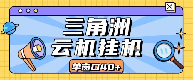 三角洲全自动挂G跑刀实操课程单窗口30+可批量矩阵操作不吃电脑配置开机就能干【揭秘】