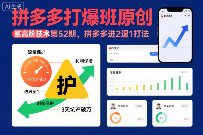 拼多多打爆班原创高阶技术第52期，拼多多进2退1打法