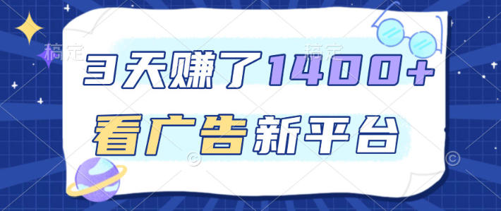 福利项目，3天賺了1400+，看广告新平台，单机50+，推广收益更高【揭秘】