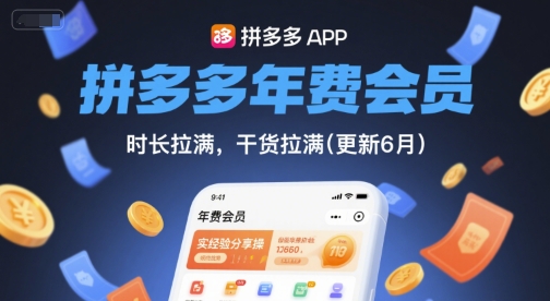 拼多多年费会员,实经验分享操,时长拉满,干货拉满(更新26年2月)插图 拼多多年费会员,实经验分享操,时长拉满,干货拉满(更新26年2月)
