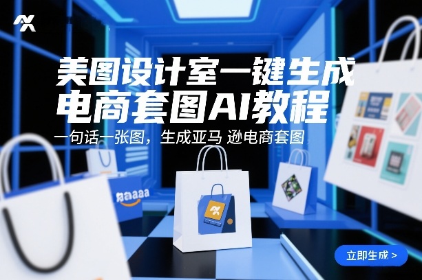 美图设计室一键生成电商套图AI教程，一句话一张图，生成亚马逊电商套图