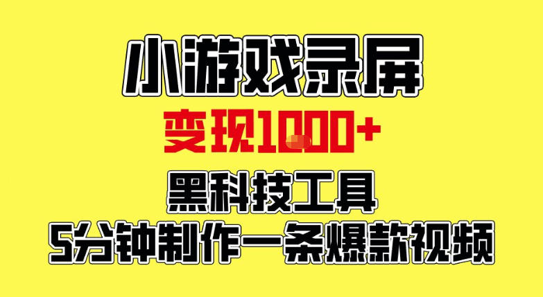小游戏录屏项目,日变现1k,黑科技工具5分钟制作一条爆款视频,新人小白皆可上手【揭秘】插图 小游戏录屏项目,日变现1k,黑科技工具5分钟制作一条爆款视频,新人小白皆可上手【揭秘】