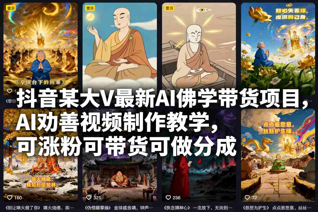 抖音某大V最新AI佛学带货项目,AI劝善视频制作教学,可涨粉可带货可做分成插图 抖音某大V最新AI佛学带货项目,AI劝善视频制作教学,可涨粉可带货可做分成
