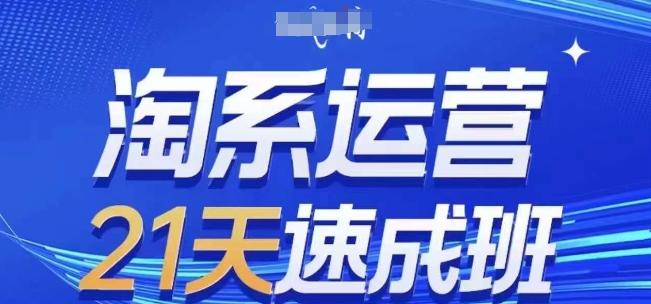 淘系运营21天速成班(更新25年12月)，0基础轻松搞定淘系运营，不做假把式