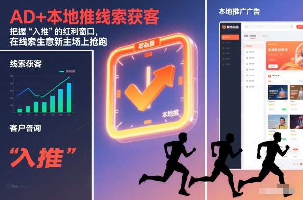 AD+本地推线索获客,把握“入推”的红利窗口,在线索生意新主场上抢跑插图 AD+本地推线索获客,把握“入推”的红利窗口,在线索生意新主场上抢跑