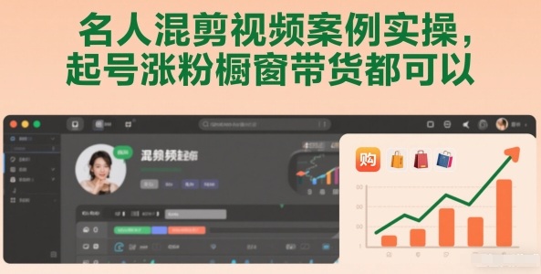名人混剪视频案例实操,起号涨粉橱窗带货都可以插图 名人混剪视频案例实操,起号涨粉橱窗带货都可以