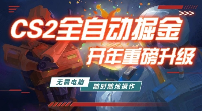游戏市场自动掘金，无需电脑操作玩游戏，稳定每日3张+，支持任何形式验证【揭秘】