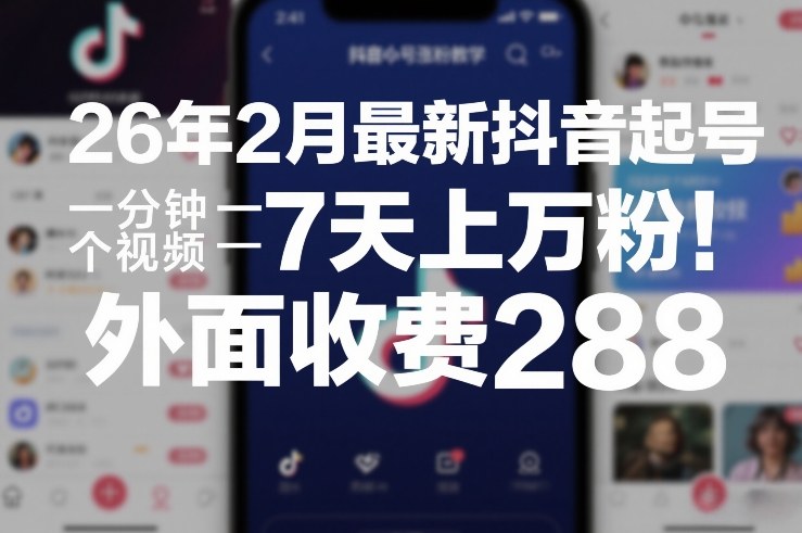 26年2月最新抖音起号涨粉教学,一分钟一个视频,7天上万粉,外面收费288插图 26年2月最新抖音起号涨粉教学,一分钟一个视频,7天上万粉,外面收费288