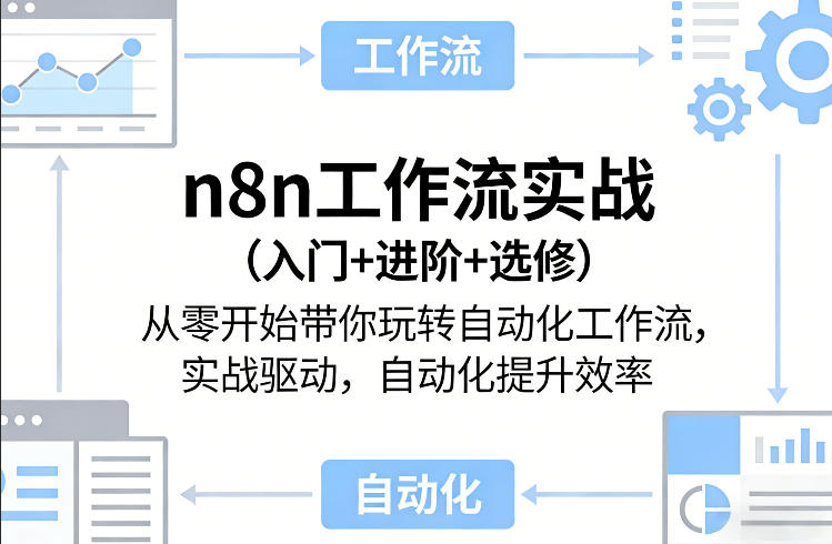 n8n工作流实战(入门+进阶+选修)从零开始带你玩转自动化工作流,实战驱动,自动化提升效率插图 n8n工作流实战(入门+进阶+选修)从零开始带你玩转自动化工作流,实战驱动,自动化提升效率