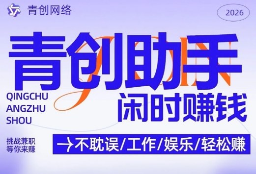 青创助手纯0撸项目,无门槛,每天手机挂4小时,日入3张,稳定运行4年多【揭秘】插图 青创助手纯0撸项目,无门槛,每天手机挂4小时,日入3张,稳定运行4年多【揭秘】