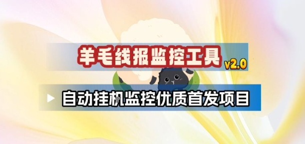 羊毛线报监控_2.0版本,薅羊毛人手一套,自动监控优质首发项目插图 羊毛线报监控_2.0版本,薅羊毛人手一套,自动监控优质首发项目
