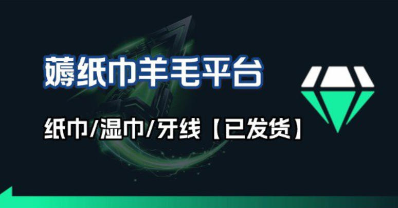 撸纸巾牙线薅羊毛线报平台_长期稳定【羊毛已到货】插图 撸纸巾牙线薅羊毛线报平台_长期稳定【羊毛已到货】