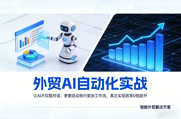 外贸AI自动化实战,让AI不仅能对话,更能自动执行复杂工作流,真正实现效率10倍跃升插图 外贸AI自动化实战,让AI不仅能对话,更能自动执行复杂工作流,真正实现效率10倍跃升