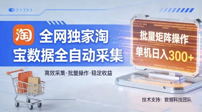 全网独家,淘宝数据全自动采集项目,批量可矩阵,单机轻松日入300【揭秘】插图 全网独家,淘宝数据全自动采集项目,批量可矩阵,单机轻松日入300【揭秘】