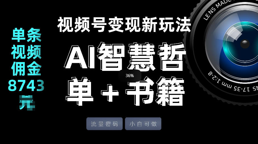 视频号流量密码,变现新玩法-AI智慧哲单+书单,单条视频佣金8743米插图 视频号流量密码,变现新玩法-AI智慧哲单+书单,单条视频佣金8743米