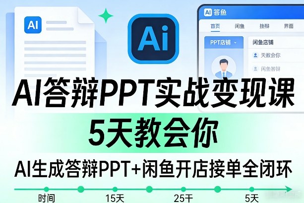 AI答辩PPT实战变现课,5天教会你,AI生成答辩PPT+闲鱼开店接单全闭环插图 AI答辩PPT实战变现课,5天教会你,AI生成答辩PPT+闲鱼开店接单全闭环