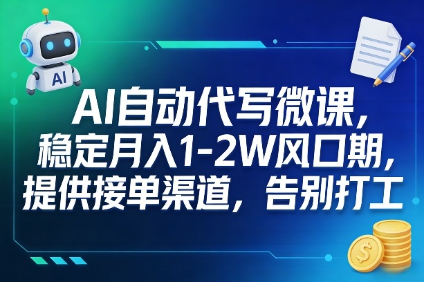 AI自动代写微课,稳定月入1-2W风口期,提供接单渠道,告别打工插图 AI自动代写微课,稳定月入1-2W风口期,提供接单渠道,告别打工