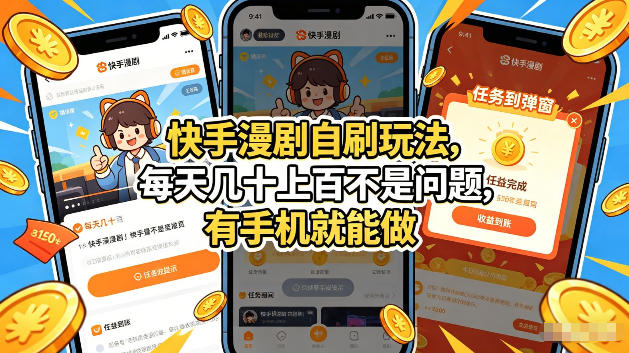 快手漫剧自刷玩法，每天几十上百不是问题，有手机就能做，可以矩阵放大收益【揭秘】
