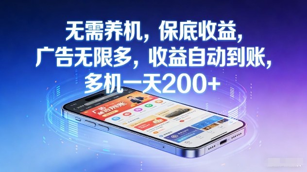 不养机，保底收益，无限广告，收益自动到账，多机一天2张+【揭秘】