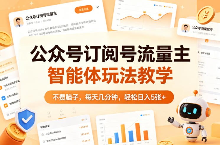 公众号订阅号流量主智能体玩法教学,不费脑子,每天几分钟,轻松日入5张+插图 公众号订阅号流量主智能体玩法教学,不费脑子,每天几分钟,轻松日入5张+