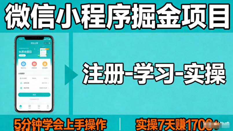 微信小程序掘金项目，项目很简单，5分钟就能学会上手操作，实操7天賺了1700+【揭秘】