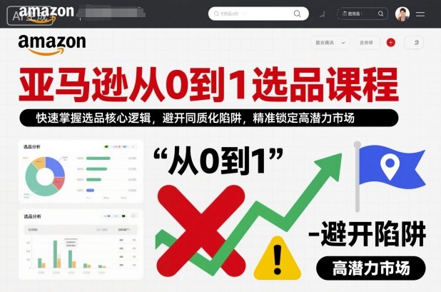 亚马逊从0到1选品课程,快速掌握选品核心逻辑,避开同质化陷阱,精准锁定高潜力市场(更新)插图 亚马逊从0到1选品课程,快速掌握选品核心逻辑,避开同质化陷阱,精准锁定高潜力市场(更新)